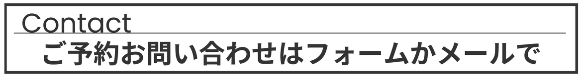 問い合わせフォームバナー