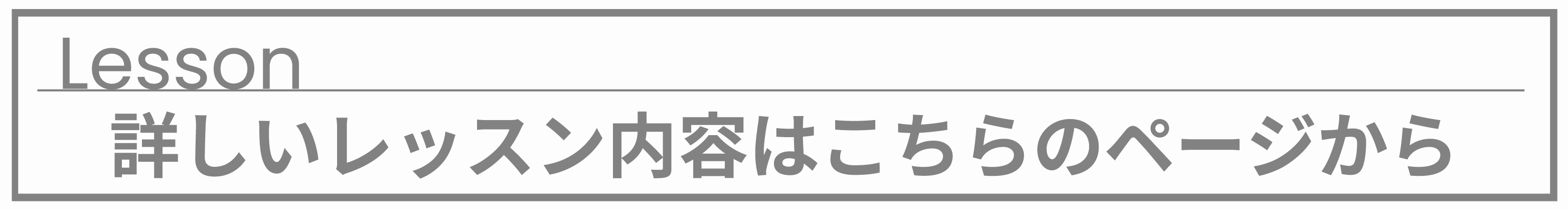 レッスン案内バナー