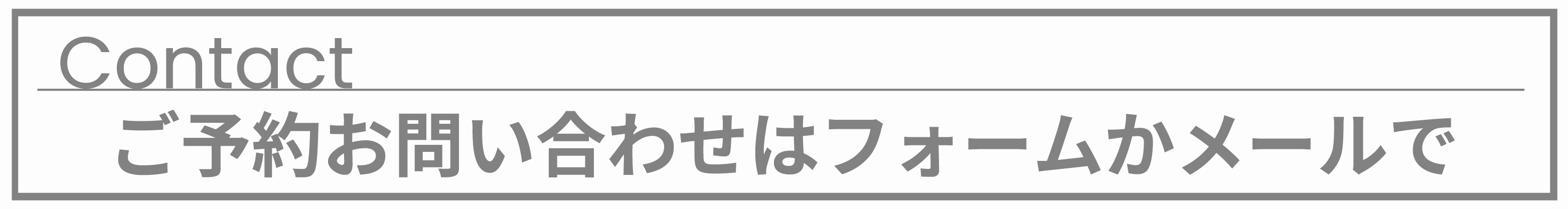 問い合わせフォームバナー