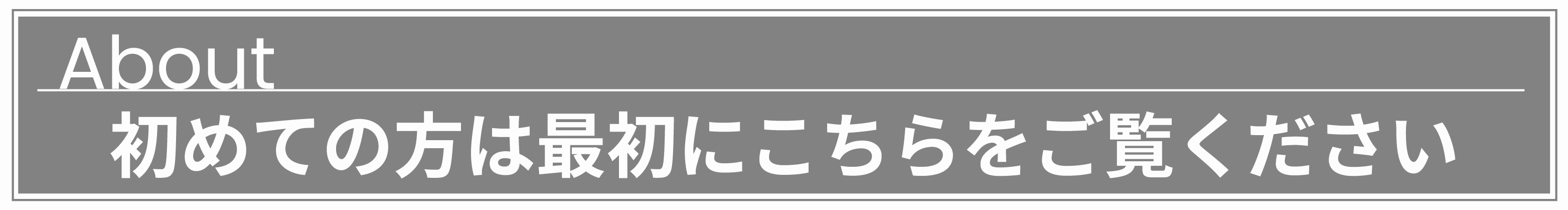 初めての人向けバナー